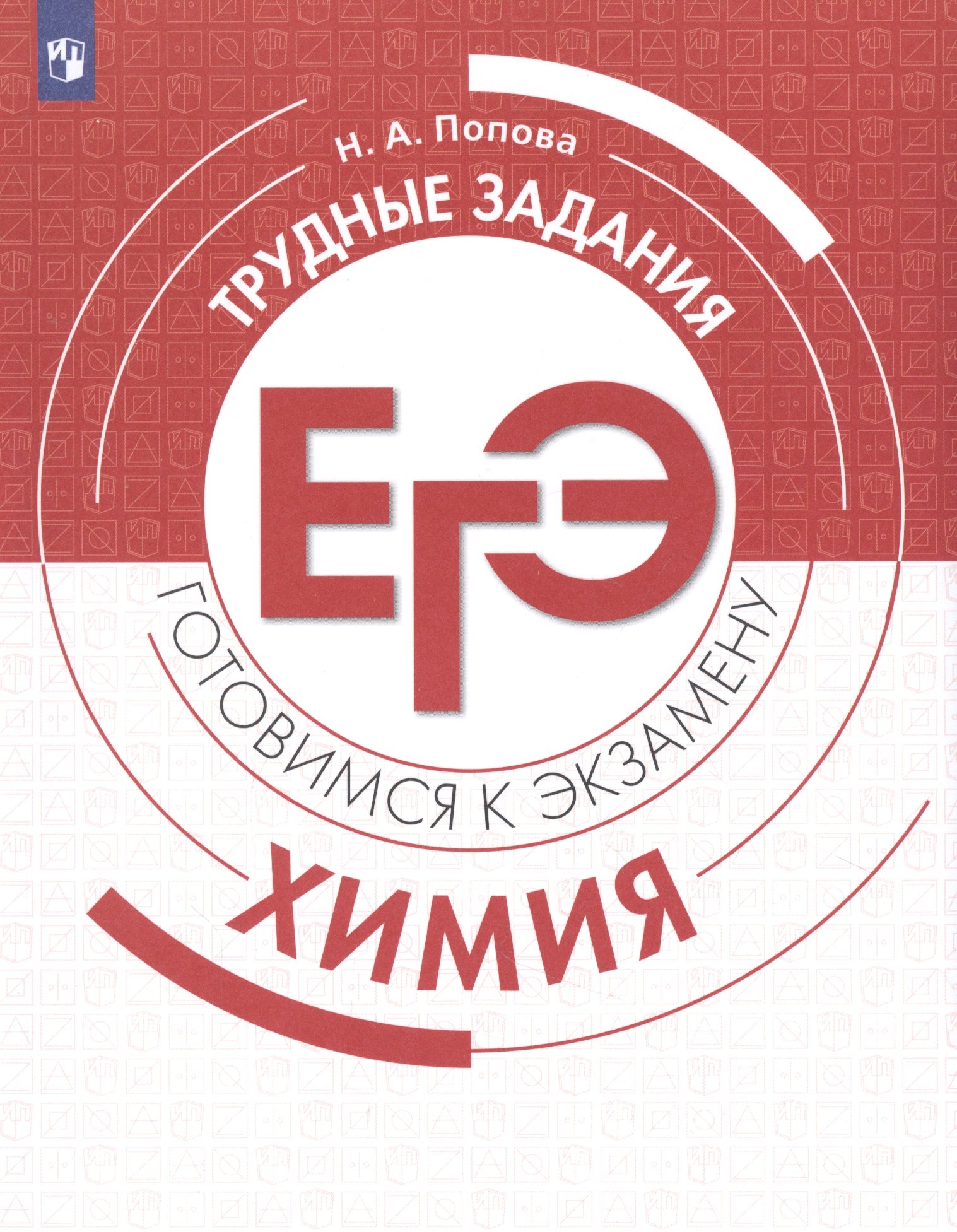 

Химия. Трудные задания ЕГЭ. Готовимся к экзамену
