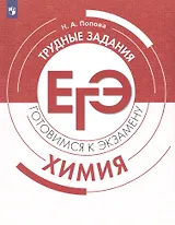 Химия. Трудные задания ЕГЭ. Готовимся к экзамену