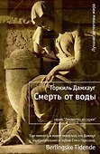 Смерть от воды - 0