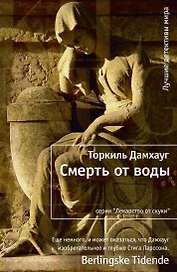 Смерть от воды
