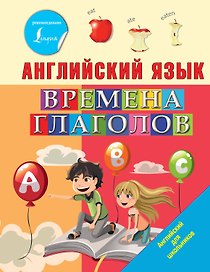 Английский язык. Времена глаголов