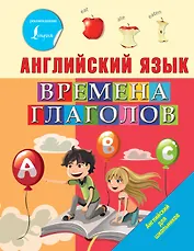 Английский язык. Времена глаголов