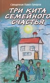 Три кита семейного счастья - 0