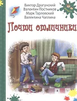 Почти отличники. Рассказы (В. Драгунский, В. Постников, М. Тарловский, В. Чаплина)