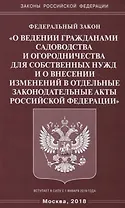ФЗ «О ведении гражданами садоводства и огородничества для собственных нужд и о  внесении изменений в