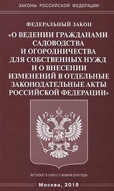 ФЗ «О ведении гражданами садоводства и огородничества для собственных нужд и о  внесении изменений в
