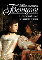Недостойные знатные дамы