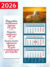 Календарь квартальный 2026г 320*760 «Год лошади. Среди цветов на закате» настенный, трёхблочный, спираль