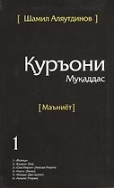 Священный Коран смыслы на Таджикском языке. Том-1