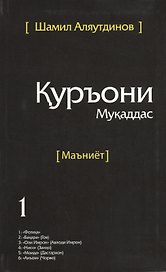 Священный Коран смыслы на Таджикском языке. Том-1