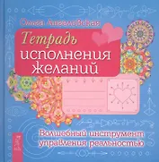 Тетрадь исполнения желаний. Волшебный управления реальностью