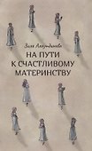 На пути к счастливому материнству - 0
