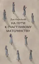 На пути к счастливому материнству