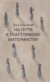 На пути к счастливому материнству