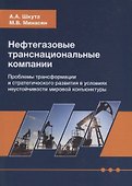 Нефтегазовые транснациональные компании. Проблемы трансформации и стратегического развития в условиях неустойчивости мировой конъюнктуры - 0