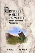 Сказание о мече Тюрфинге: сага о потомках Арнгрима - 0