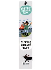 Закладка для книг пластиковая "Петр 1 "