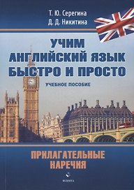 Прилагательные. Наречия: учебное пособие