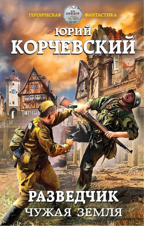 

Разведчик. Чужая земля