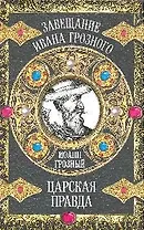 Царская правда