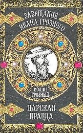 Царская правда