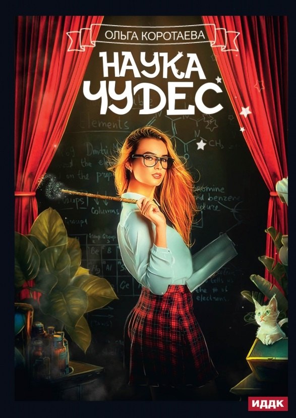 

Наука чудес