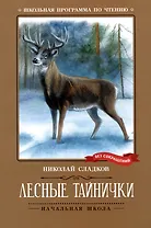 Лесные тайнички: рассказы, сказки