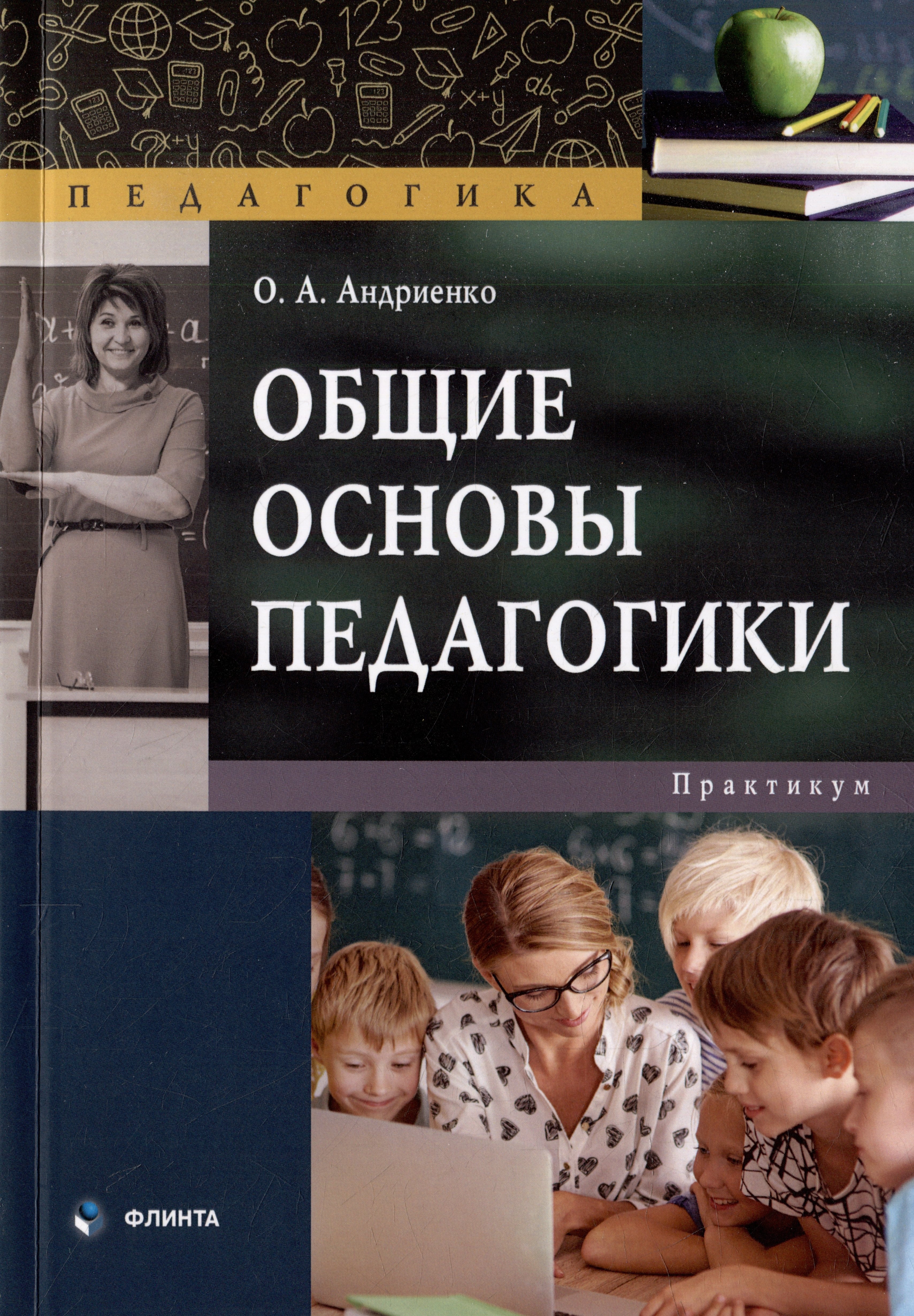 

Общие основы педагогики: практикум