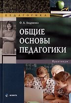 Общие основы педагогики: практикум