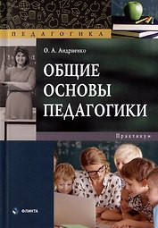 Общие основы педагогики: практикум