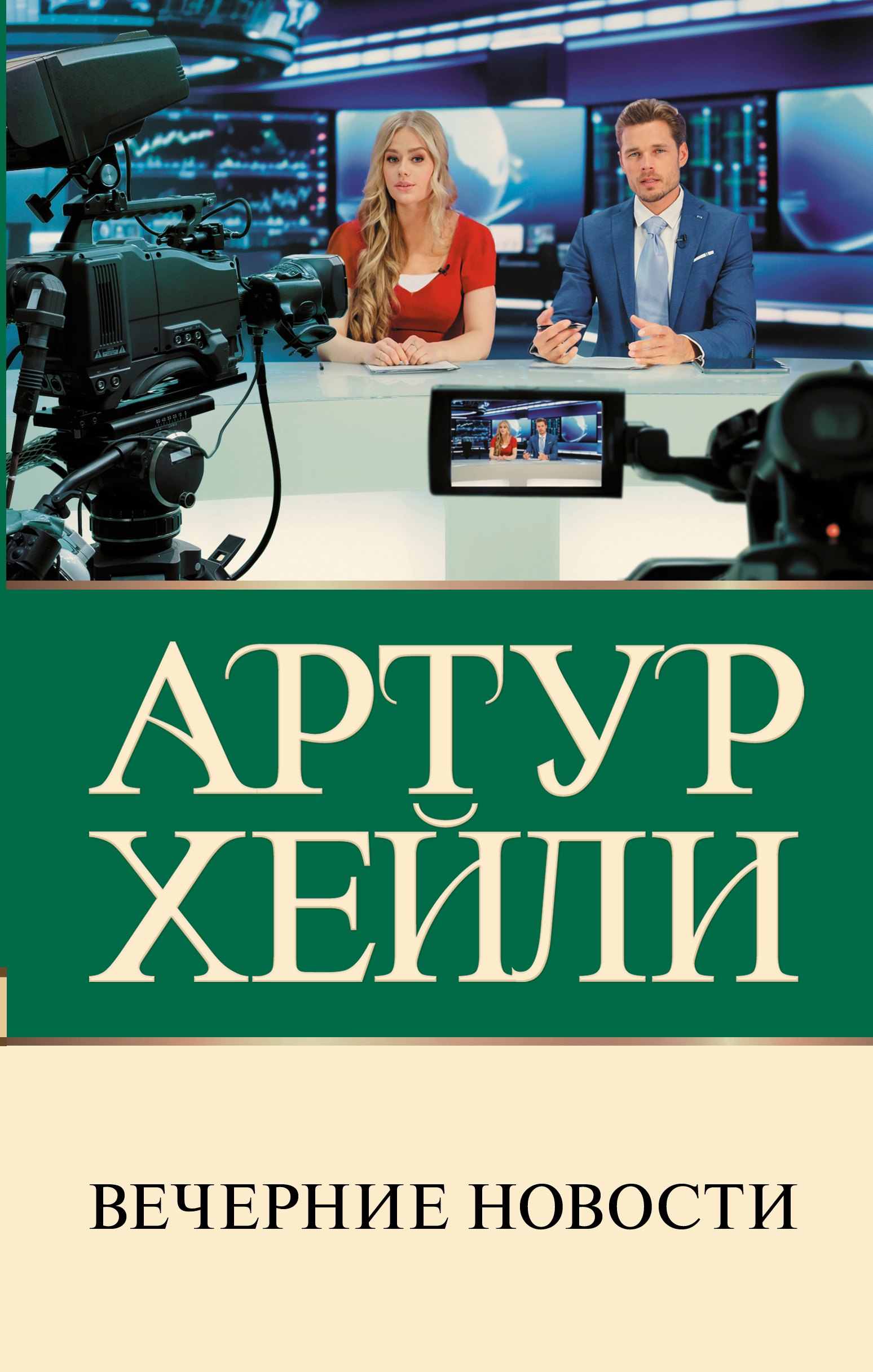 

Вечерние новости