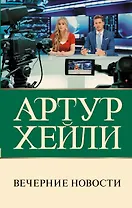 Вечерние новости