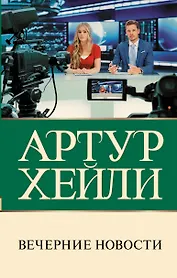 Вечерние новости
