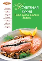 Полезная кухня. Рыба. Мясо.Овощи.Зелень