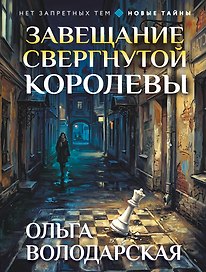 Завещание свергнутой королевы
