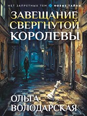 Завещание свергнутой королевы