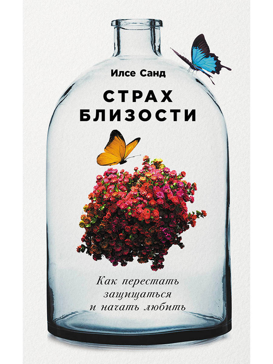 Обложка книги «Страх близости: Как перестать защищаться и начать любить»