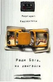 Ради Бога, не двигайся