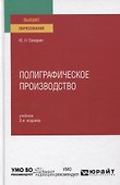Полиграфическое производство. Учебник для вузов - 0