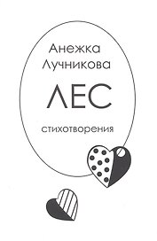 Лес: Стихотворения