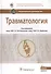 Травматология (3 изд.) (НацРук) Кательников - 0