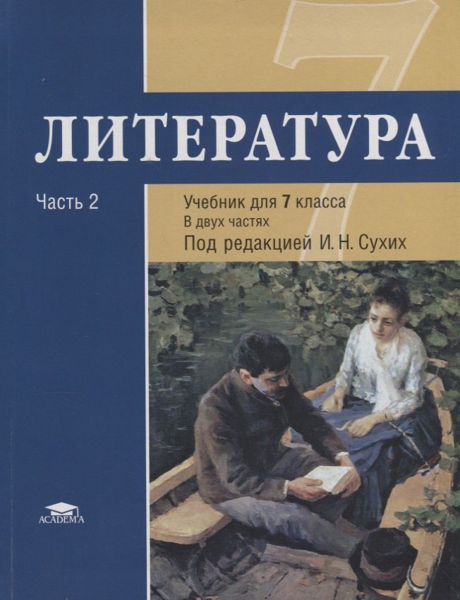 

Литература: учебник для 7 класса общеобразовательных учреждений. В 2 частях: Ч. 2. 3 -е изд. (основное общее образование)