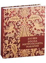 XVI век. Эпоха митрополита Макария