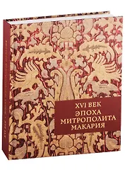 XVI век. Эпоха митрополита Макария