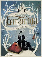 Между мирами. Том 2