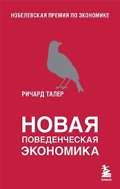 Новая поведенческая экономика