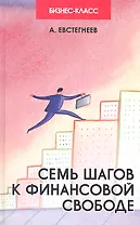 Семь шагов к финансовой свободе: практич.пособие д