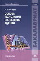Основы технологии возведения зданий Учебник Строительство (Бакалавриат) Гончаров