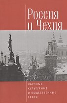 Россия и Чехия: научные, культурные и общественные связи