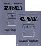 Комплект "Журбаза" (комплект из 2-х книг)